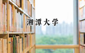 湘潭大学2024在上海录取分数线是多少？最低492分/最高500分