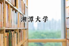 湘潭大学2024在上海录取分数线是多少？最低492分/最高500分