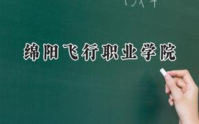 绵阳飞行职业学院2024在浙江录取分数线是多少？最低269分/最高359分