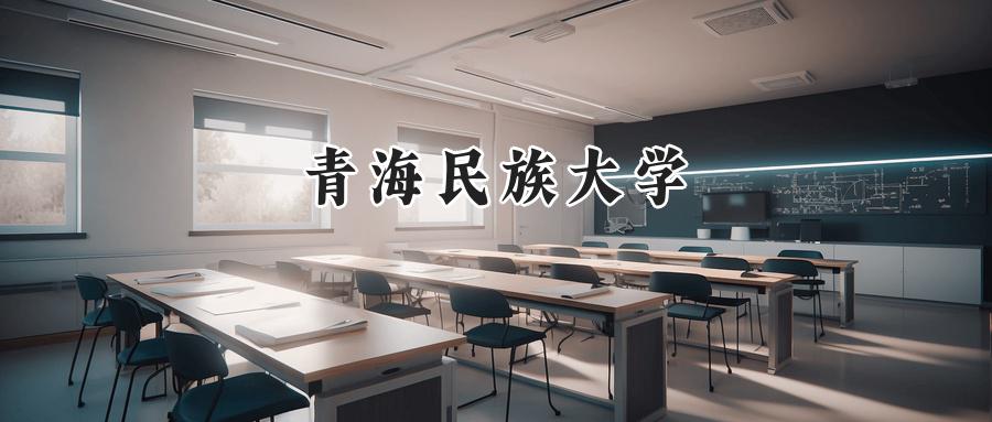 青海民族大学