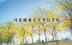 2024河北地质大学华信学院录取分数线：天津最低466分