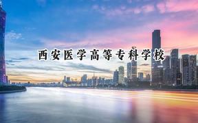 2024西安醫(yī)學高等專科學校錄取分數(shù)線：青海最低290分