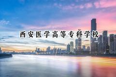 2024西安医学高等专科学校录取分数线：青海最低290分