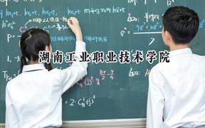 湖南工业职业技术学院2024在河北录取分数线是多少？最低381分/最高444分