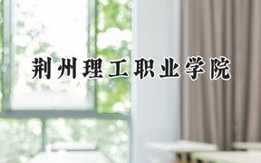 荆州理工职业学院2024在四川录取分数线是多少？最低367分/最高414分