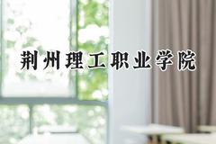 荆州理工职业学院2024在四川录取分数线是多少？最低367分/最高414分