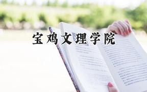 宝鸡文理学院2024在山西录取分数线是多少？最低457分/最高492分