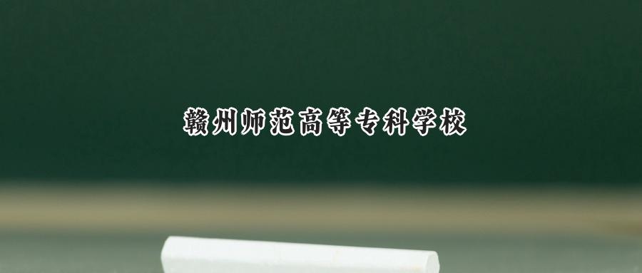 赣州师范高等专科学校