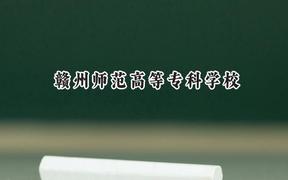 贛州師范高等專(zhuān)科學(xué)校2024在浙江錄取分?jǐn)?shù)線是多少？最低413分/最高545分