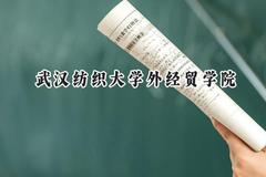 2024武汉纺织大学外经贸学院录取分数线：天津最低487分