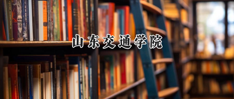 山东交通学院