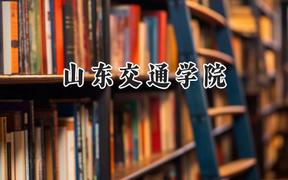 2024山東交通學院錄取分數(shù)線：江蘇最低515分
