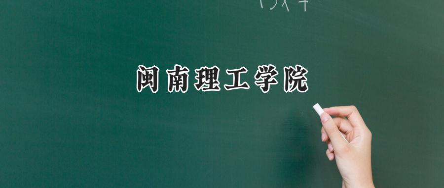 闽南理工学院