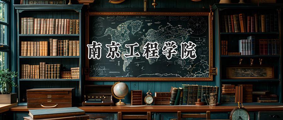 南京工程学院