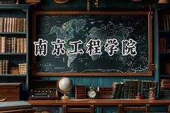 南京工程学院2024在上海录取分数线是多少？最低447分/最高463分