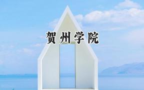 贺州学院2024在贵州录取分数线是多少？最低455分/最高518分
