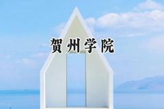 贺州学院2024在贵州录取分数线是多少？最低455分/最高518分