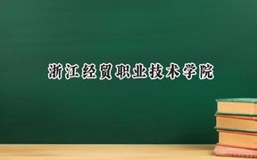 浙江经贸职业技术学院2024在河北录取分数线是多少？最低426分/最高459分