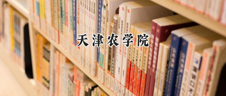 天津农学院