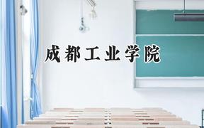 2024成都工业学院录取分数线：宁夏最低422分