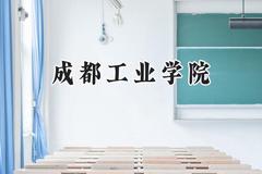 2024成都工业学院录取分数线：宁夏最低422分