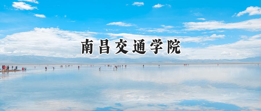 南昌交通学院