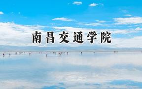 南昌交通学院2024在辽宁录取分数线是多少？最低400分/最高453分