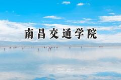 南昌交通学院2024在辽宁录取分数线是多少？最低400分/最高453分