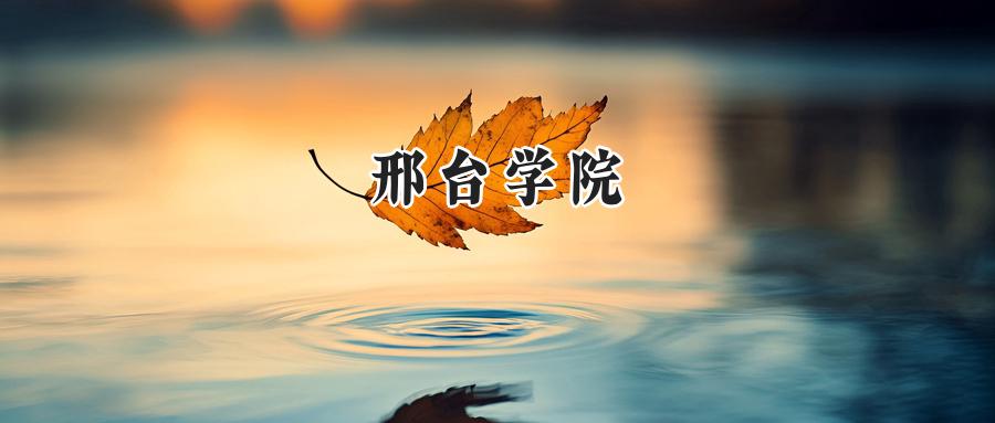 邢台学院
