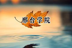 2024邢台学院录取分数线：宁夏最低411分