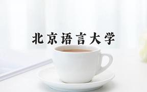 北京语言大学2024在天津录取分数线是多少？最低604分/最高622分