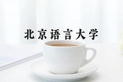 北京语言大学2024在天津录取分数线是多少？最低604分/最高622分