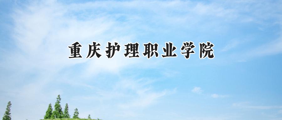 重庆护理职业学院