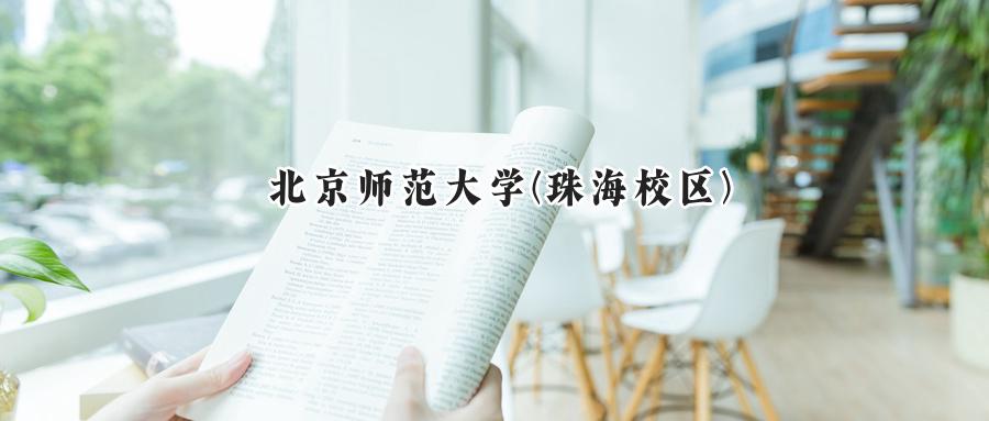 北京师范大学(珠海校区)