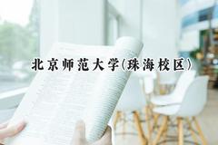 北京师范大学(珠海校区)2024在重庆录取分数线是多少？最低622分/最高668分