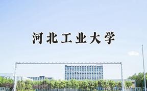 河北工业大学2024在浙江录取分数线是多少？最低602分/最高648分