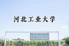 河北工业大学2024在浙江录取分数线是多少？最低602分/最高648分