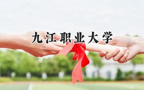 九江职业大学2024在浙江录取分数线是多少？最低466分/最高524分