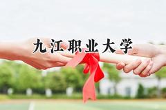 九江职业大学2024在浙江录取分数线是多少？最低466分/最高524分