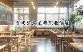 重庆建筑工程职业学院2024在四川录取分数线是多少？最低427分/最高445分