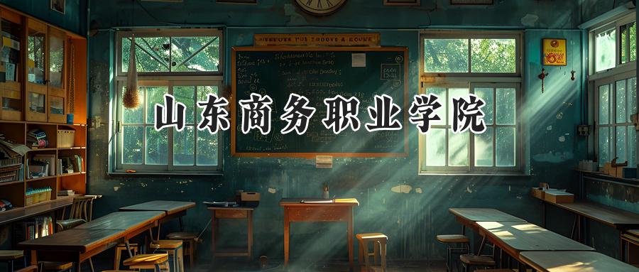 山东商务职业学院