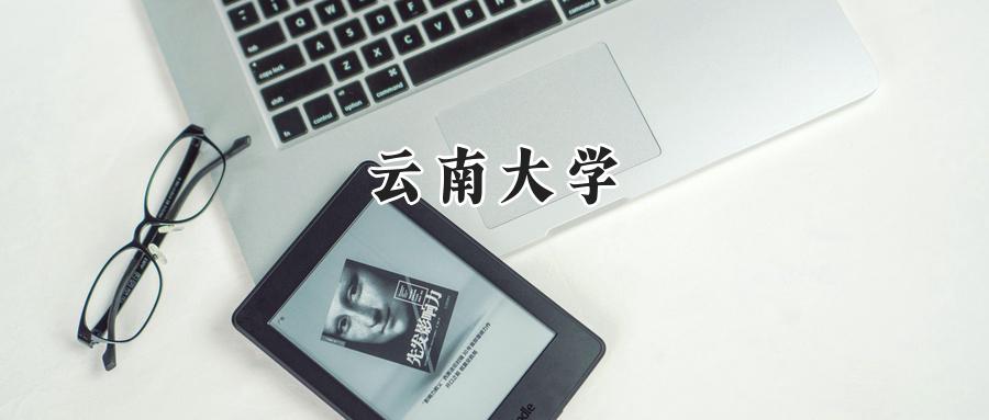 云南大学