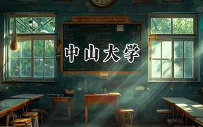 2024中山大學(xué)錄取分?jǐn)?shù)線：寧夏最低519分