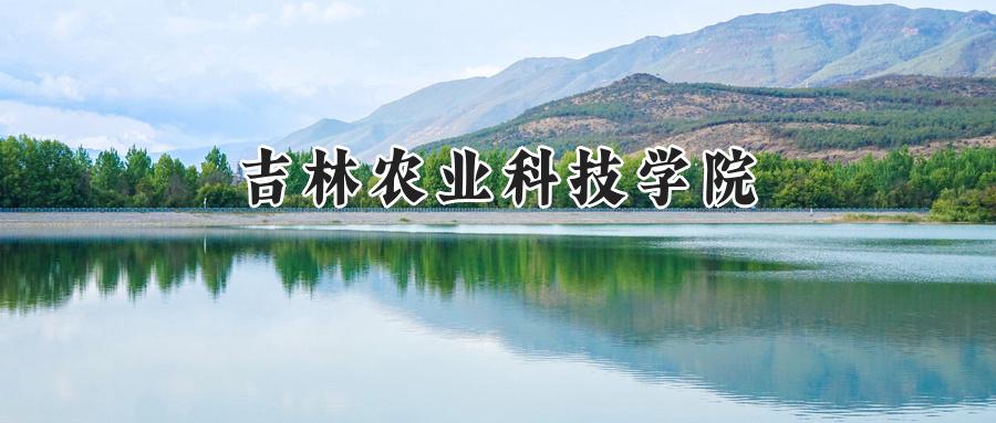 吉林农业科技学院