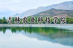 2024吉林农业科技学院录取分数线：青海最低348分