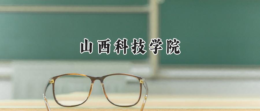 山西科技学院