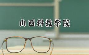 山西科技學(xué)院2024在江蘇錄取分?jǐn)?shù)線是多少？最低509分/最高517分