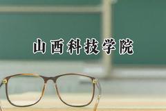 山西科技学院2024在江苏录取分数线是多少？最低509分/最高517分