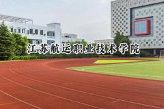 2024江苏航运职业技术学院录取分数线：山西最低324分