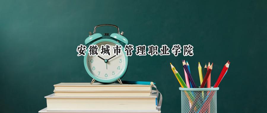 安徽城市管理职业学院